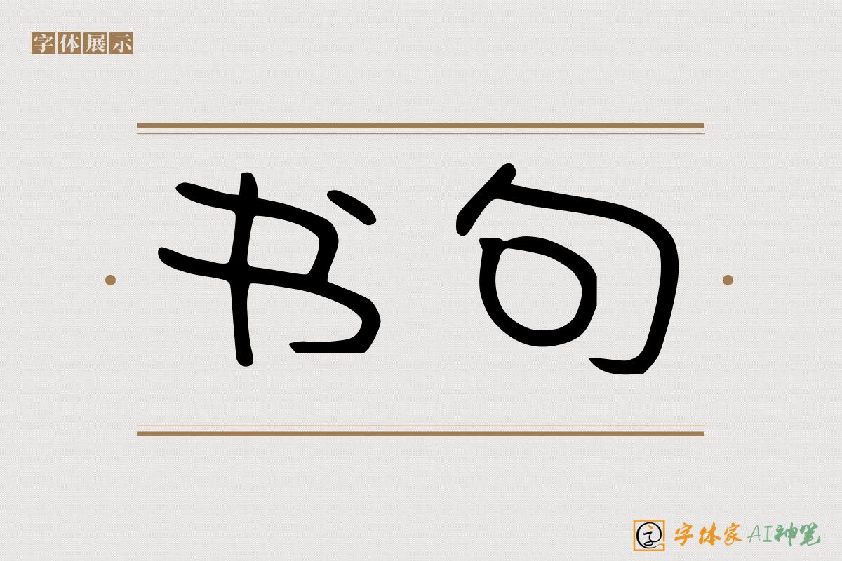 书句-字体家AI神笔
