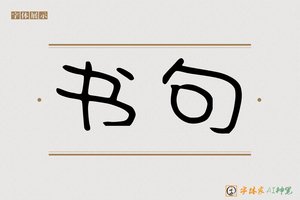 书句-字体家AI神笔