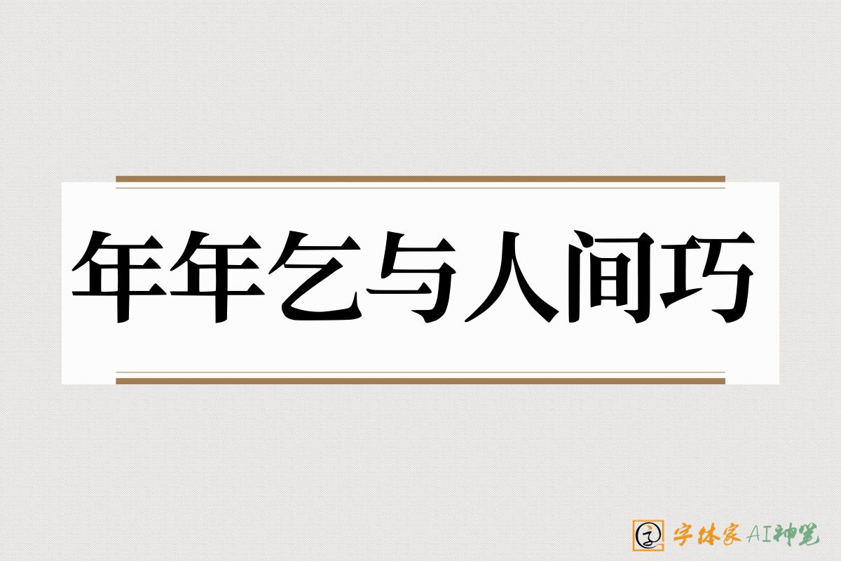 年年乞与人间巧-字体家AI神笔