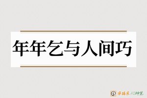 年年乞与人间巧-字体家AI神笔