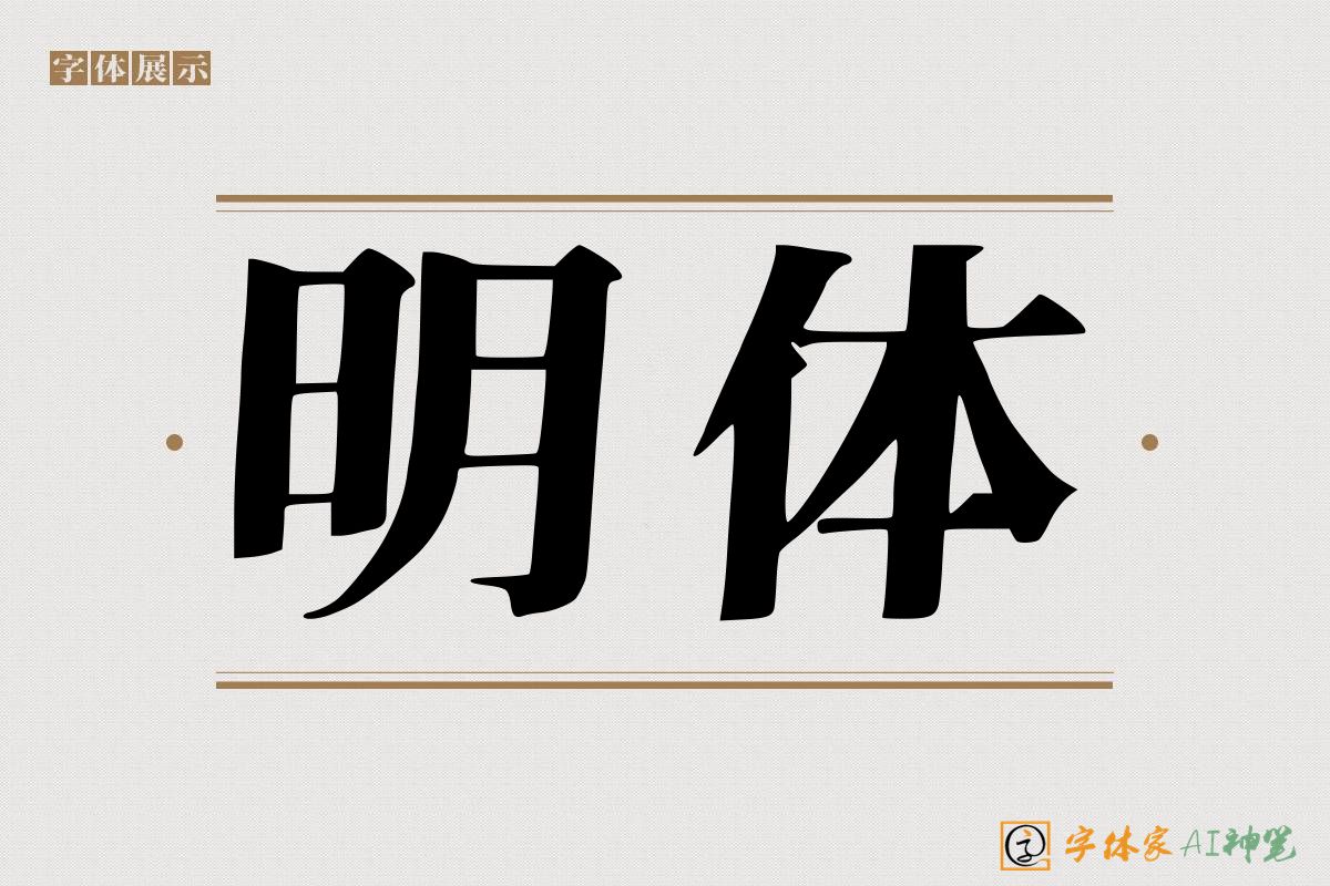 明体-字体家AI神笔