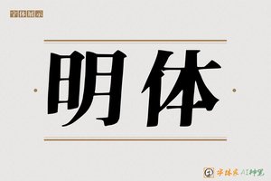 明体-字体家AI神笔