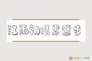 江雨初晴思远步-字体家AI神笔