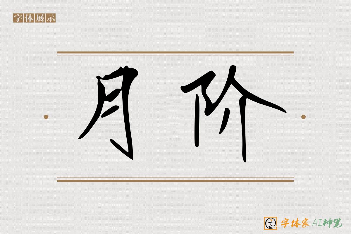月阶-字体家AI神笔