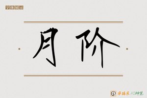 月阶-字体家AI神笔