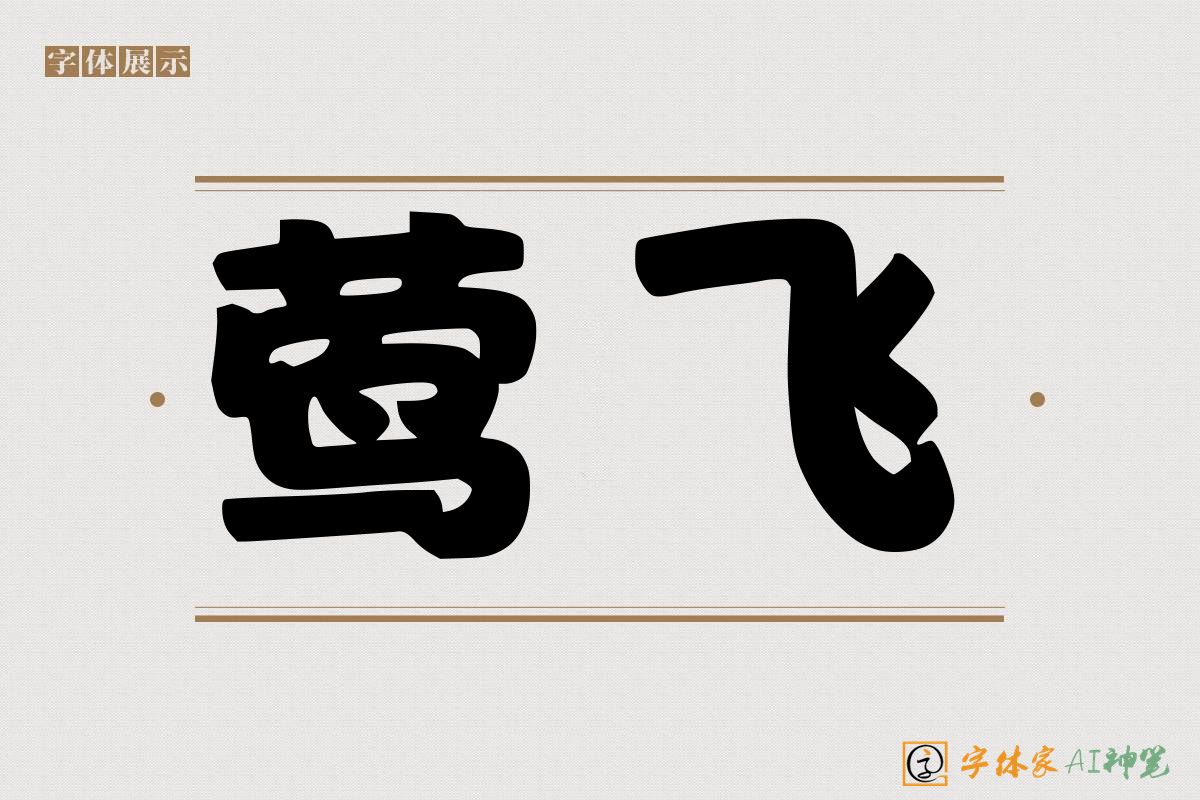 莺飞-字体家AI神笔