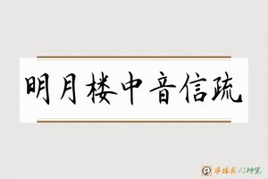 明月楼中音信疏-字体家AI神笔