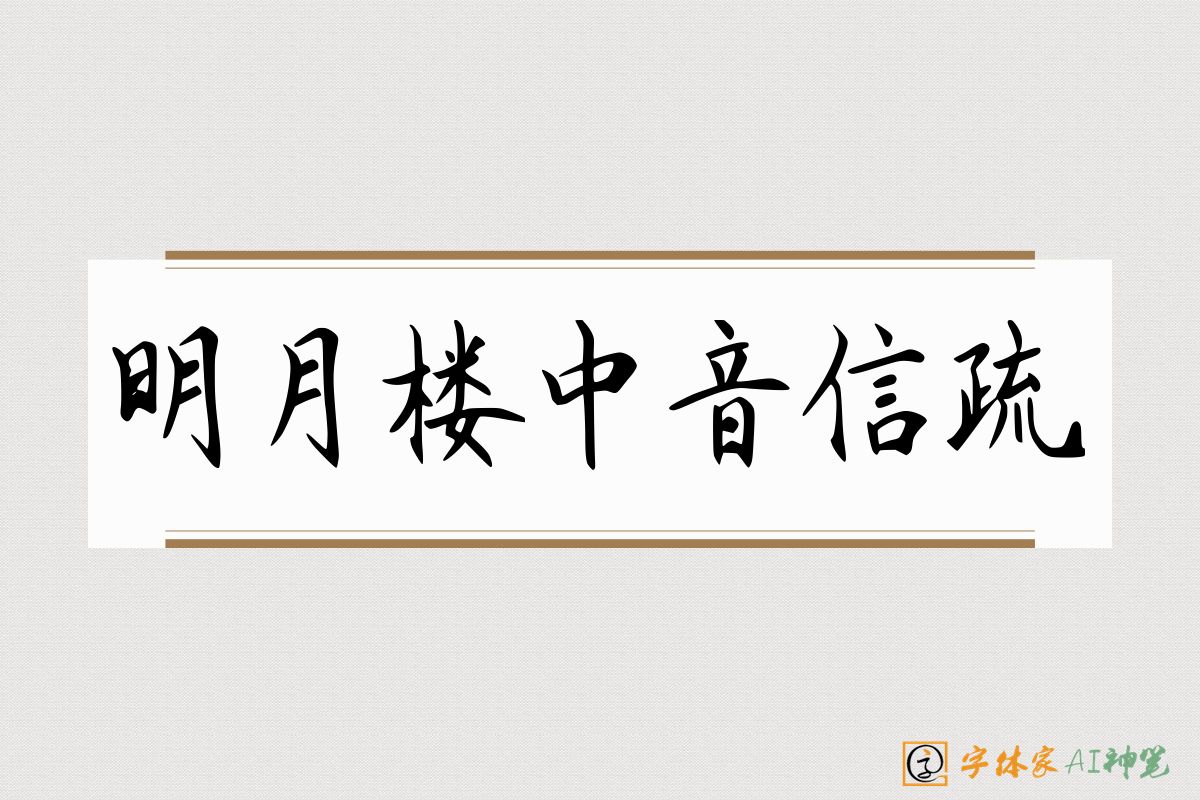 明月楼中音信疏-字体家AI神笔
