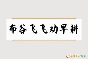 布谷飞飞劝早耕-字体家AI神笔