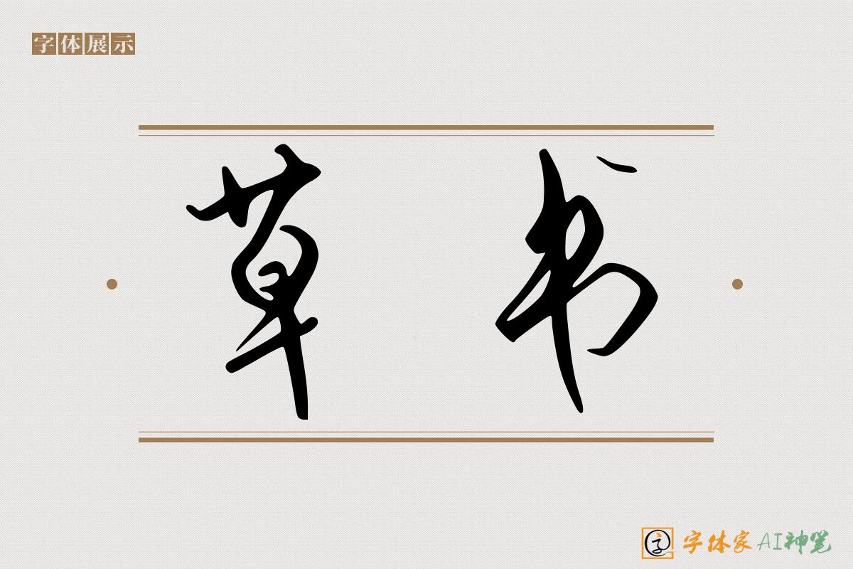 草书-字体家AI神笔