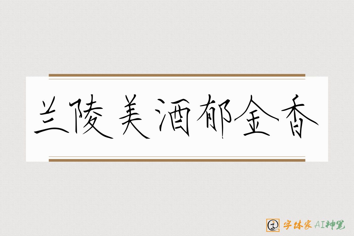 兰陵美酒郁金香-字体家AI神笔