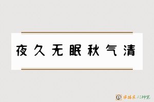 夜久无眠秋气清-字体家AI神笔