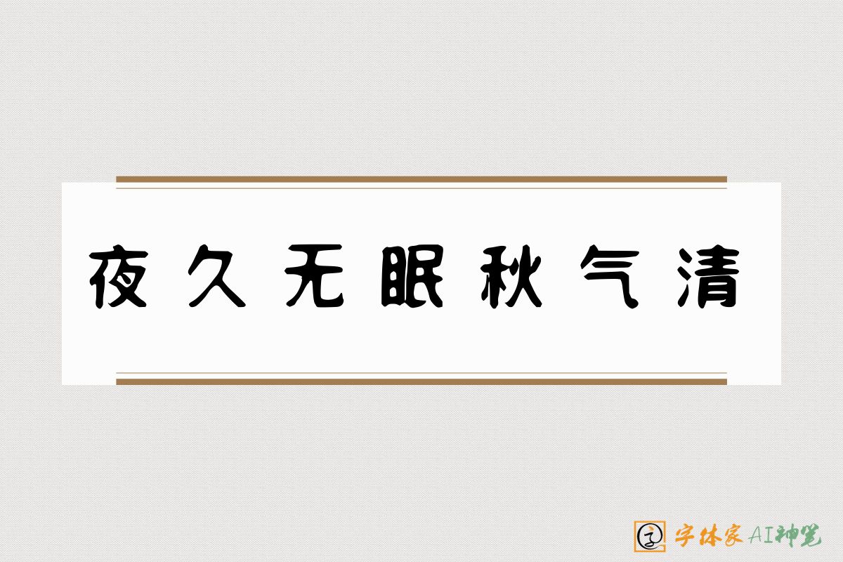 夜久无眠秋气清-字体家AI神笔