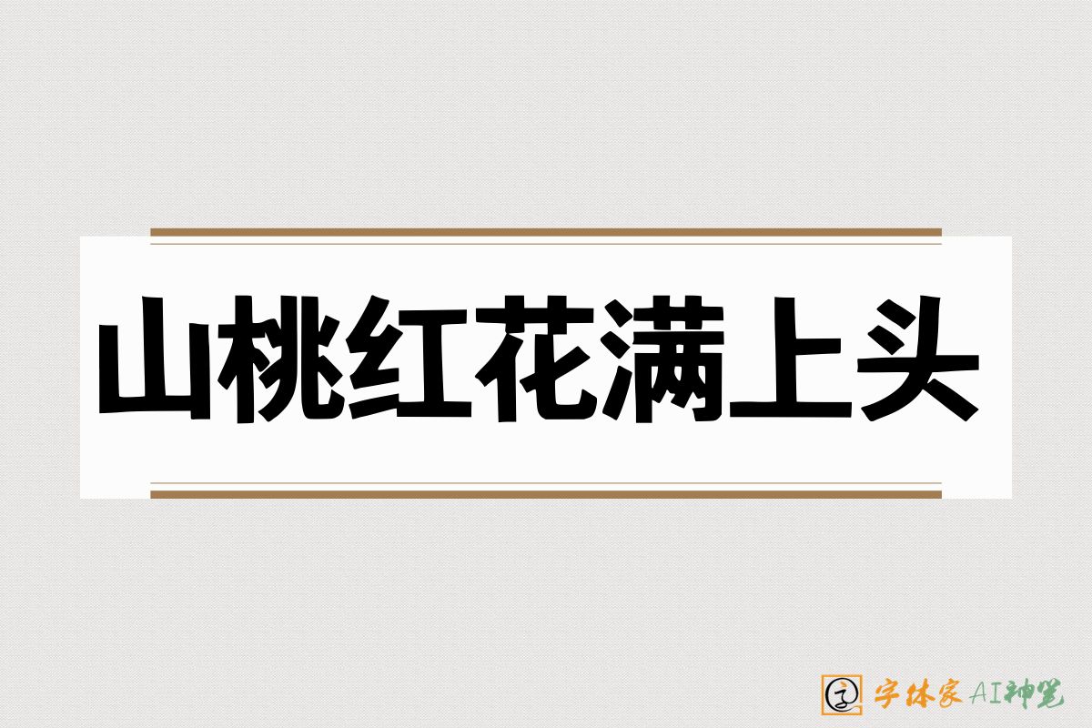 山桃红花满上头-字体家AI神笔