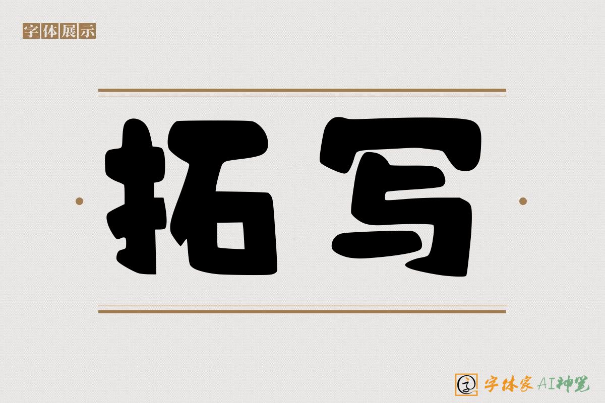 拓写-字体家AI神笔