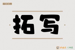 拓写-字体家AI神笔