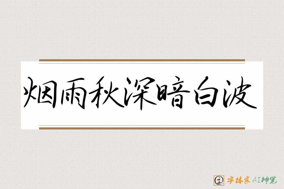 烟雨秋深暗白波-字体家AI神笔