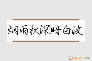 烟雨秋深暗白波-字体家AI神笔
