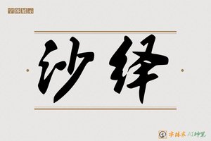 沙绎-字体家AI神笔