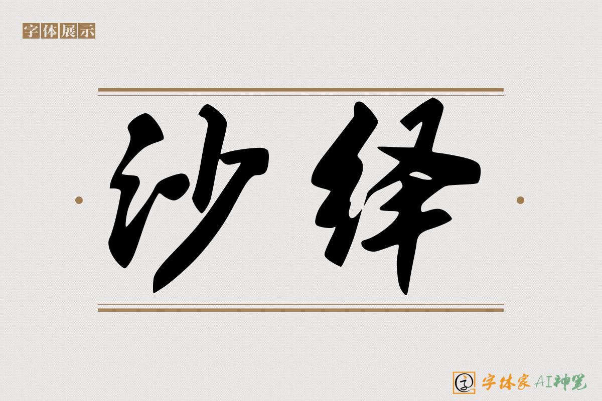 沙绎-字体家AI神笔