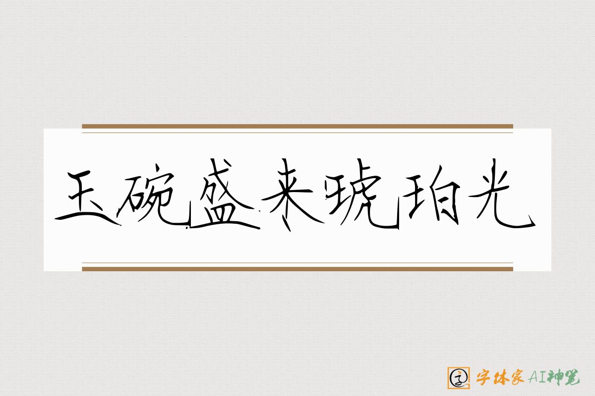 玉碗盛来琥珀光-字体家AI神笔