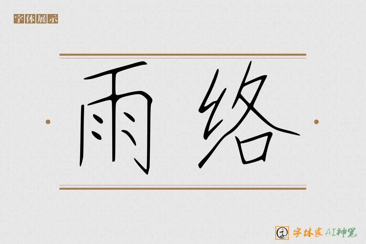 雨络-字体家AI神笔