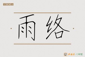 雨络-字体家AI神笔