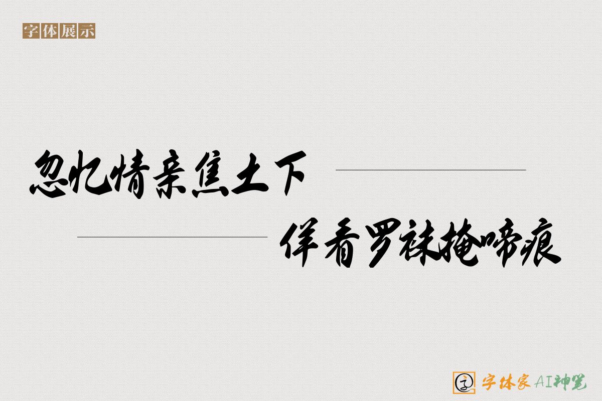 忽忆情亲焦土下佯看罗袜掩啼痕-字体家AI神笔