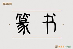 篆书-字体家AI神笔
