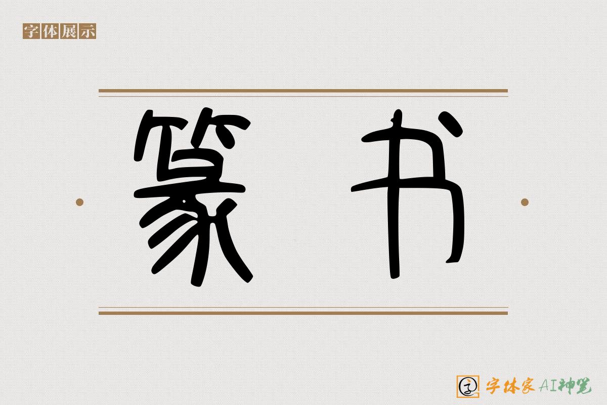 篆书-字体家AI神笔