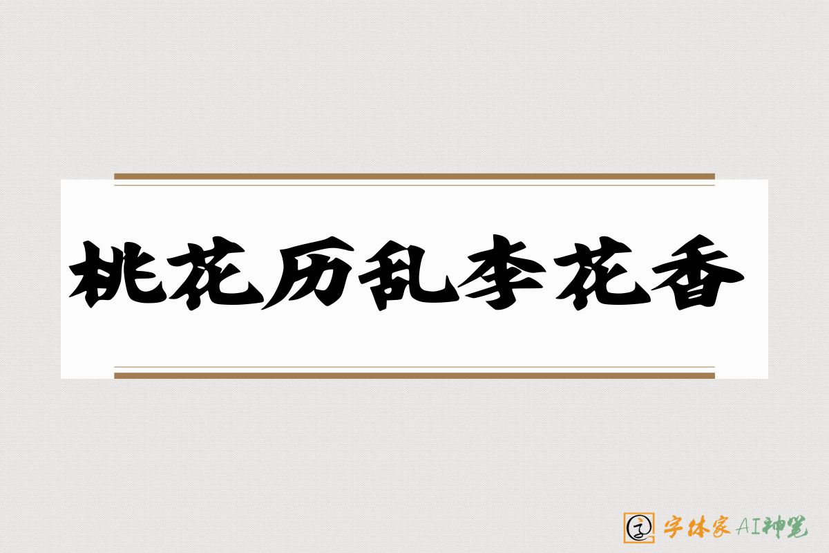 桃花历乱李花香-字体家AI神笔