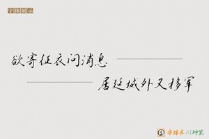 欲寄征衣问消息居延城外又移军-字体家AI神笔