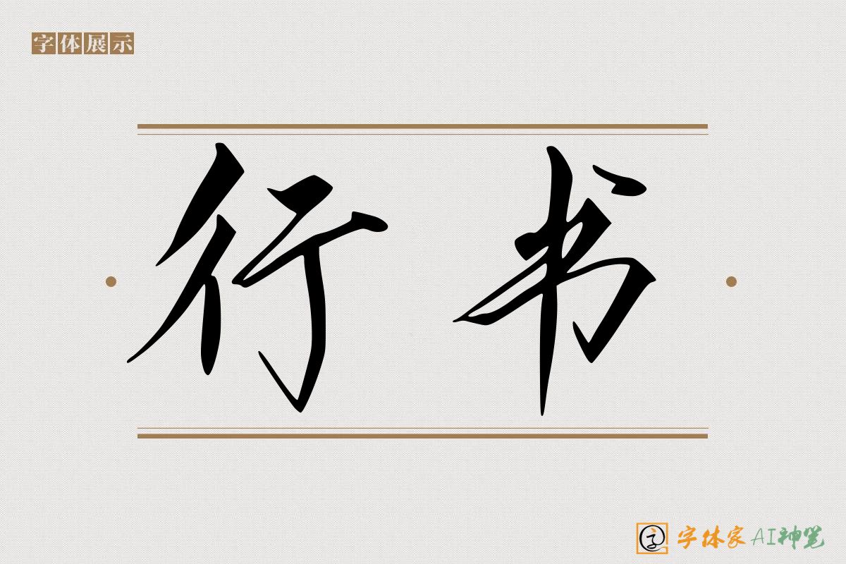 行书-字体家AI神笔