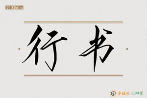 行书-字体家AI神笔