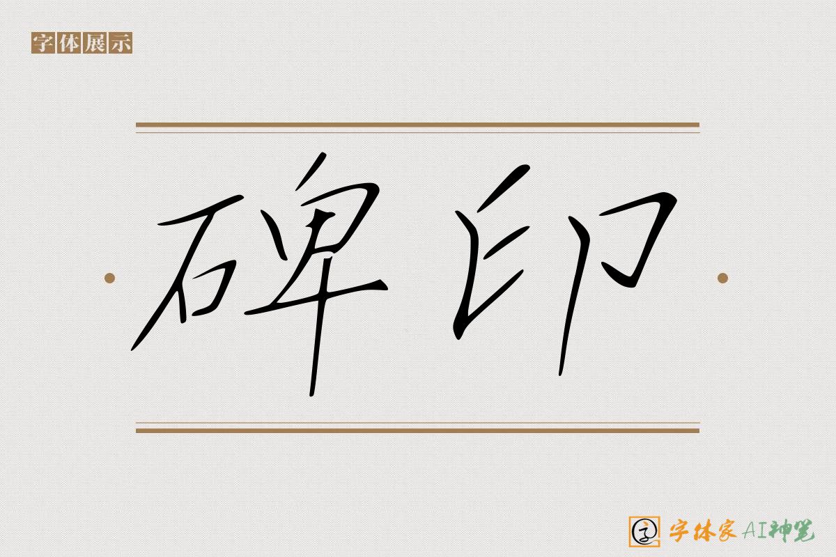 碑印-字体家AI神笔