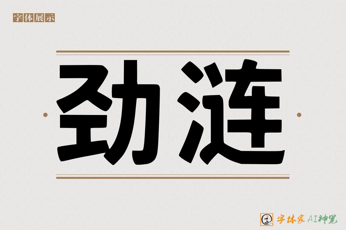 劲涟-字体家AI神笔