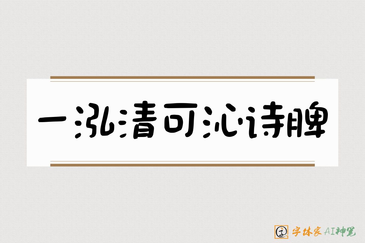 一泓清可沁诗脾-字体家AI神笔
