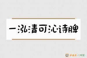 一泓清可沁诗脾-字体家AI神笔