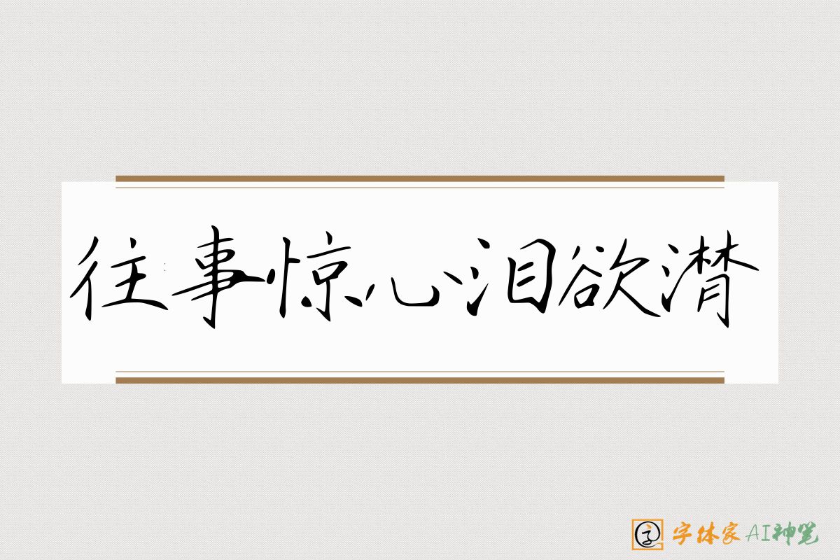 往事惊心泪欲潸-字体家AI神笔