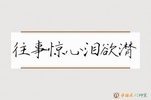 往事惊心泪欲潸-字体家AI神笔