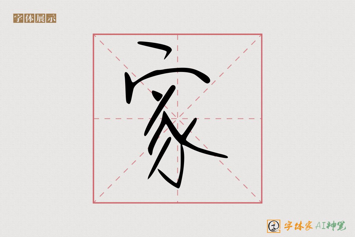 家-字体家AI神笔