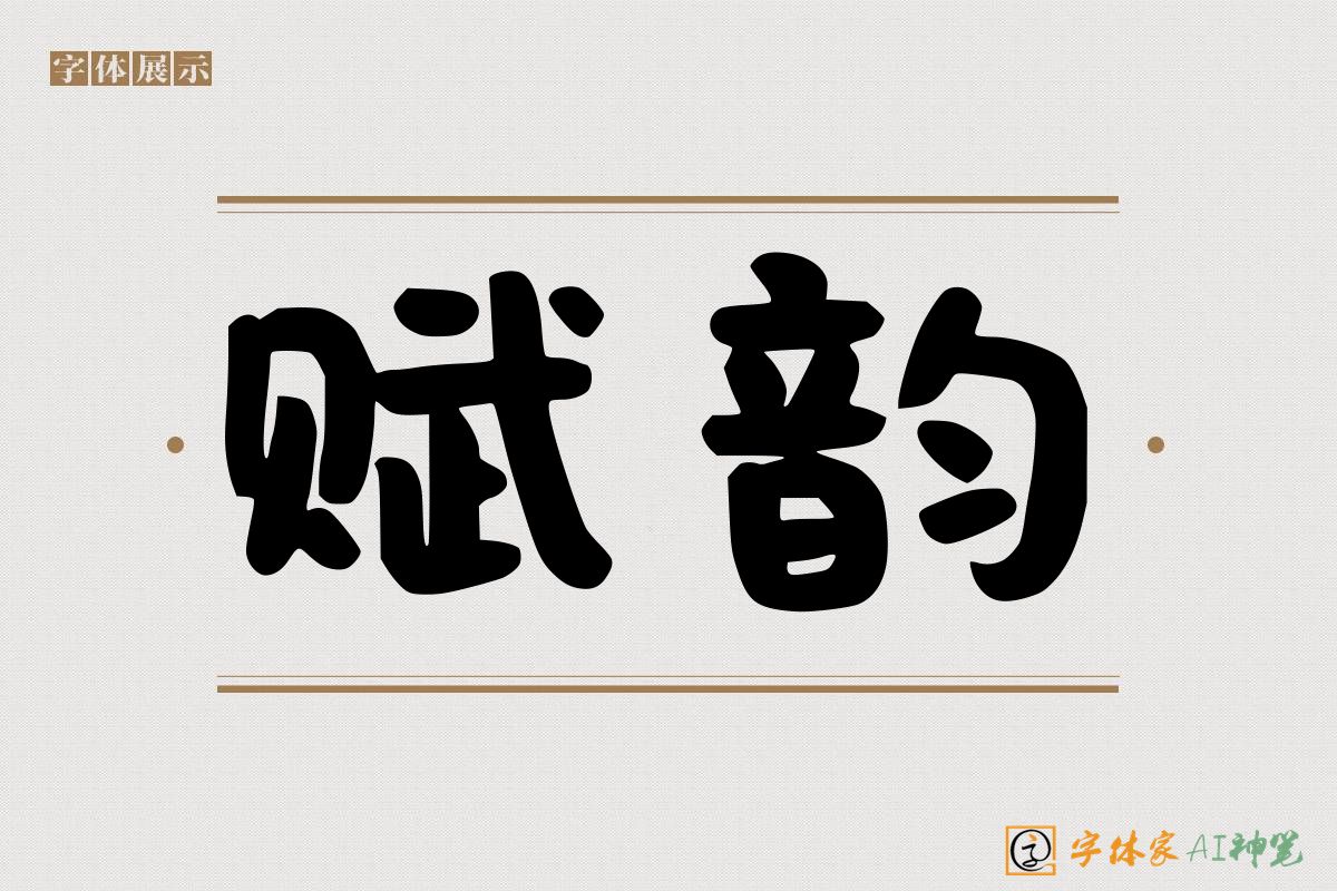 赋韵-字体家AI神笔