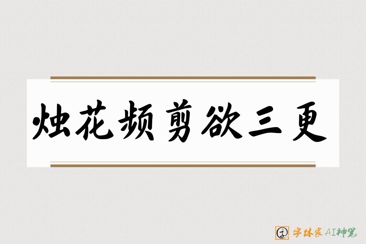 烛花频剪欲三更-字体家AI神笔