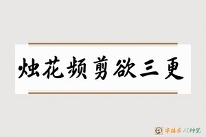 烛花频剪欲三更-字体家AI神笔