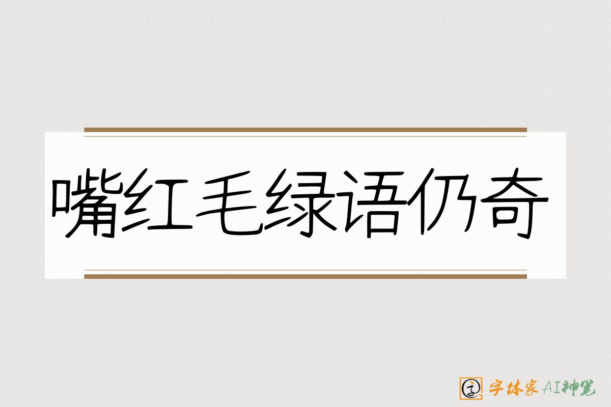 嘴红毛绿语仍奇-字体家AI神笔