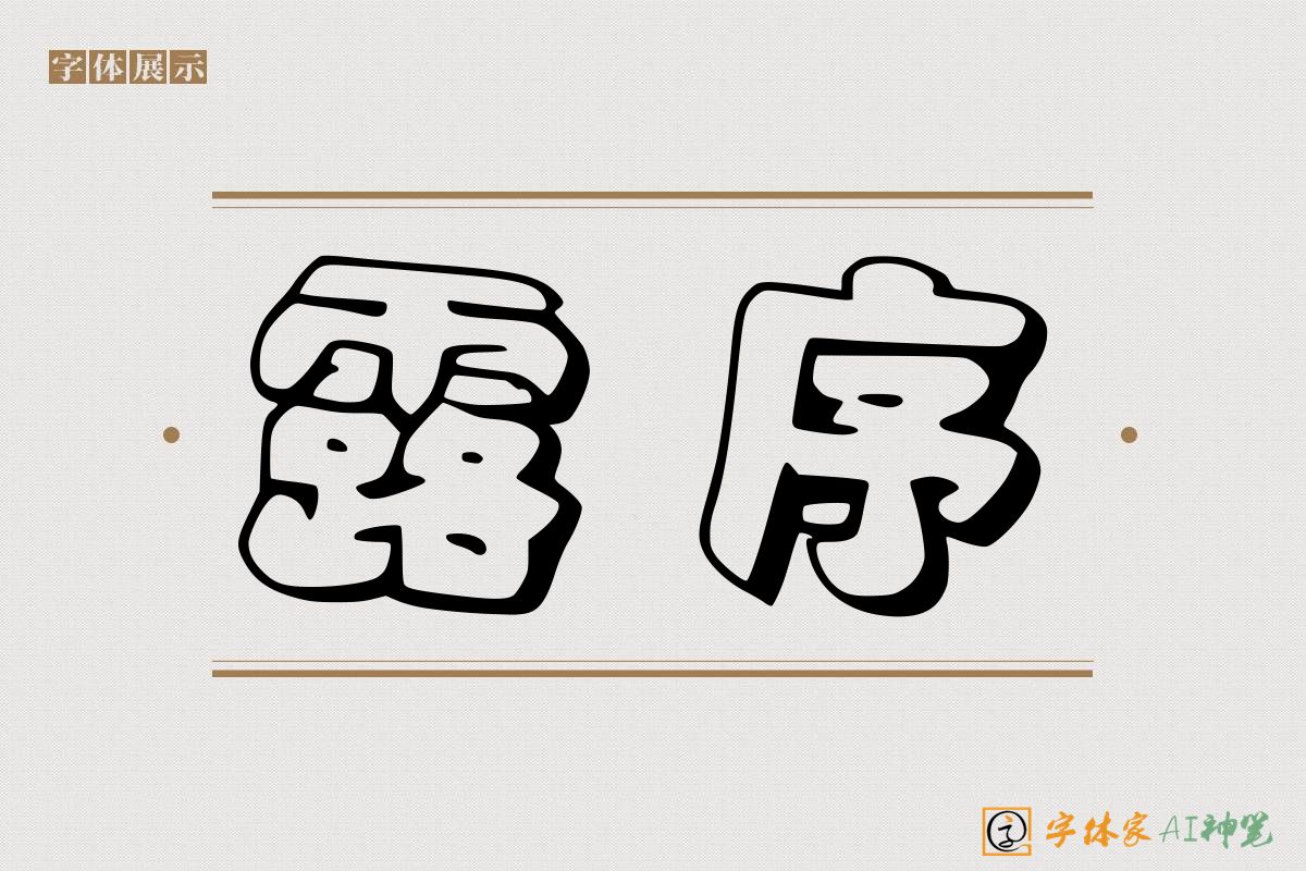 露序-字体家AI神笔