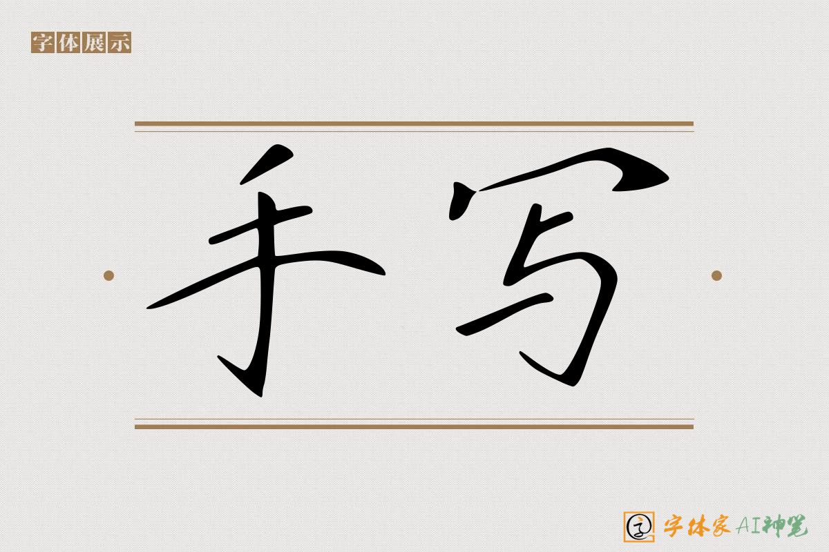 手写-字体家AI神笔