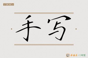 手写-字体家AI神笔
