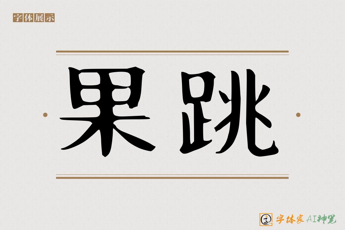 果跳-字体家AI神笔