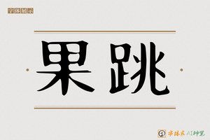 果跳-字体家AI神笔